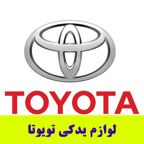 لوازم-یدکی-تویوتا