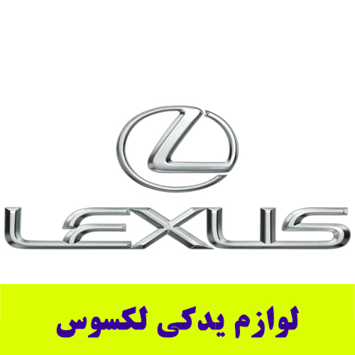 لوازم-یدکی-لکسوس