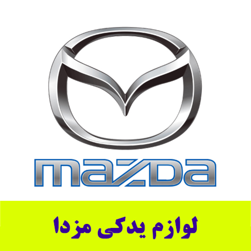 لوازم-یدکی-مزدا