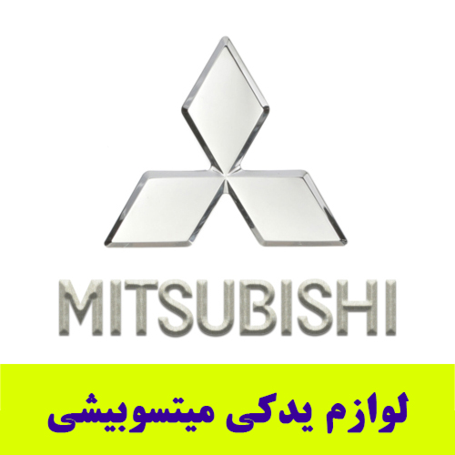 لوازم-یدکی-میتسوبیشی