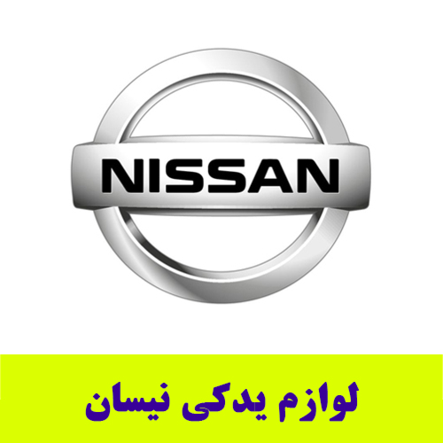 لوازم-یدکی-نیسان