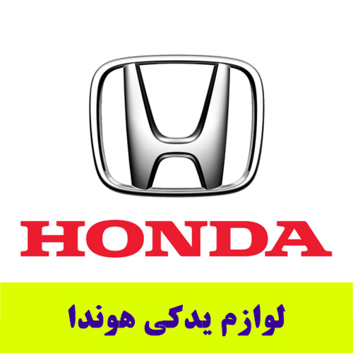 لوازم-یدکی-هوندا